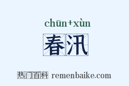春汛是什么意思的图片